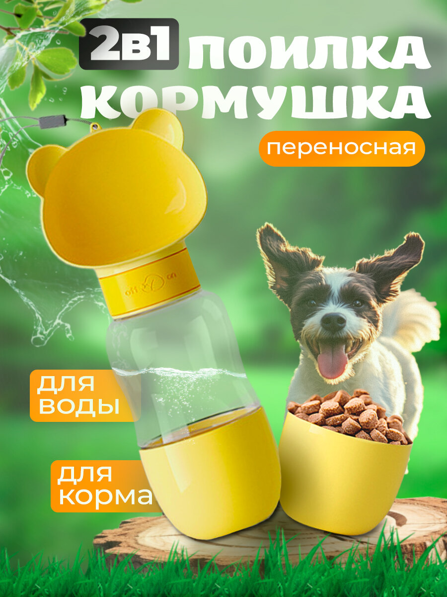 Поилка-кормушка для собак и кошек переносная прогулочная дорожная желтая